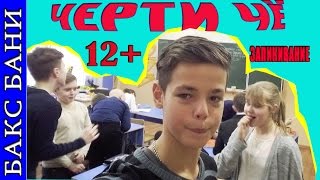 черти чё  12+))  запикивается