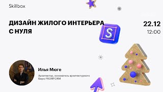 Дизайн жилого интерьера с нуля