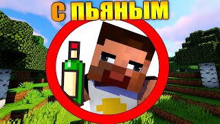 ?Как пройти майнкрафт с пьяным?