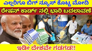ಕೇಂದ್ರದಿಂದ ರೇಷನ್ ಕಾರ್ಡ್ ನಲ್ಲಿ ಭಾರಿ ಬದಲಾವಣೆ | One Nation One #RationCard  By Modi Government