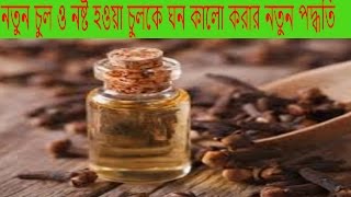 নতুন চুল ও নষ্ট হওয়া চুলকে ঘন কালো করার নতুন পদ্ধতি||Culer Jotno||চুল গজানোর ঔষধ,চুল
