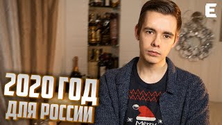 КАКИМ БЫЛ 2020 ГОД ДЛЯ РОССИИ?