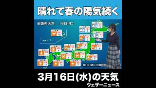 【夜の1分天気】あす3月16日(水)の天気 #Shorts