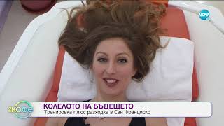 Ася представя нови технологии във фитнеса - „На кафе” (20.01.2020)