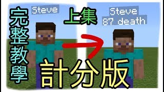 MinecraftPE指令教學:新版記分板指令完整解說!!(上)