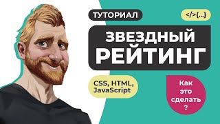 Звездный рейтинг. Все варианты! От простого без JavaScript к сложному с AJAX.