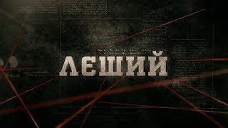 Лєший | Вещдок