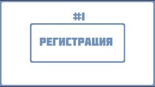 #1 РЕГИСТРАЦИЯ GTA SAMP