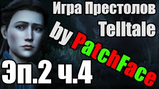[Прохождение от книжника] Telltale - Игра Престолов - Эпизод 2 (часть 4)