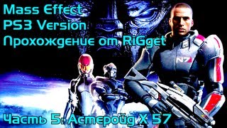 Mass Effect (PS3) Прохождение Часть 5 "Астеройд Х57"