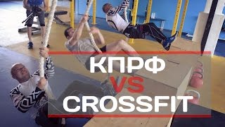 КПРФ VS CROSSFIT