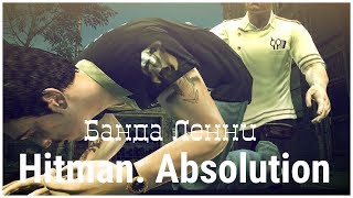 Hitman: Absolution серия 11 "Банда Ленни" (OldGamer)