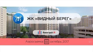 ЖК «Видный берег» от девелопера «Тройка РЭД» (аэросъемка: октябрь 2017 г.)