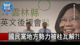 國民黨地方勢力被柱瓦解?! 林國慶 郭正亮 鍾小平 20151005-3 關鍵時刻
