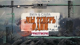 EMIN & Слава - Мы теперь одни (ПРЕМЬЕРА ПЕСНИ 2018)