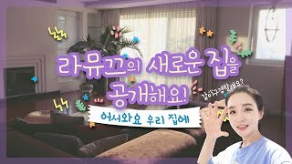 ?[하우스투어] 라뮤끄네 새로 이사한 집 공개!! 놀러오세용~? | LAMUQE