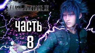 Прохождение Final Fantasy 15 — Часть 8: СИЛА БОГА БУРЬ