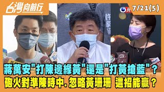 2022.07.21【台灣向前行 Part5】蔣萬安砲火對準阿中！能贏？"打陳邊緣黃"還是"打黃搶藍"？