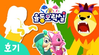 동물의 왕 사자???? | 신나는 동요와 그림자를 따라 신나게 춤춰요 | 율동오락실 | 인기 동요 | 호기! 핑크퐁 - 놀면서 배워요