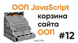 ООП в JavaScript. Корзина в ООП стиле (часть 1)