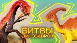 Теризинозавр vs Паразауролоф ⚔  БИТВА ДИНОЗАВРОВ | Динозавры Видео 2017