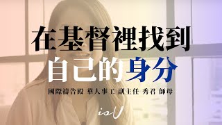 秀君師母 在基督裡找到自己的身份