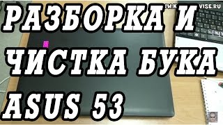 Разборка, чистка от пыли и замена термопасты ноутбука Asus A53s.