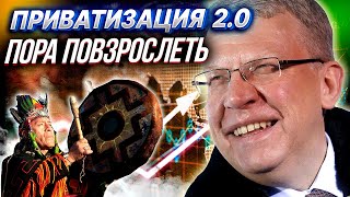 КУДРИН - другого пути НЕТ - экономика России ДОЛЖНА ПОВЗРОСЛЕТЬ! | Уставший Опимист