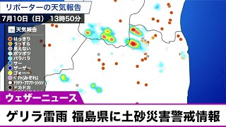 福島県内で局地的なゲリラ豪雨 土砂災害警戒情報・大雨警報も
