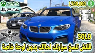 قلتش قراند 5 | تنسخ سيارتك لحالك بدون كلان سهل جدا