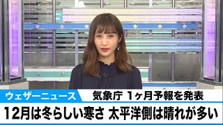 12月は冬らしい寒さ　東・西日本太平洋側は晴れる日が多い(気象庁1か月予報)