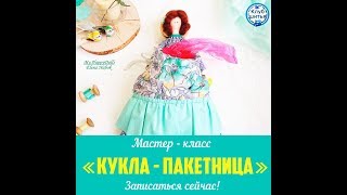 Мастер - класс "КУКЛА - ПАКЕТНИЦА"