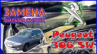 Peugeot 306 SW | Замена фильтра салона