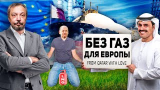 Европу кинули на СПГ: Катар ДИКТУЕТ Цены на Газ для ЕС | Геоэнергетика Инфо