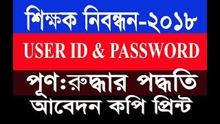 Recover | NTRCA USER ID and Password Recover System | MOHONSWORLDNU