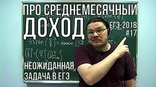 Про среднемесячный доход. Неожиданная задача в ЕГЭ | ЕГЭ-2018. Задание 17 | Борис Трушин