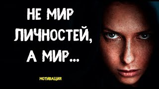 НЕ МИР ЛИЧНОСТЕЙ, А МИР.../ будет интересно...
