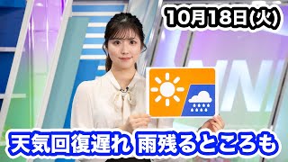 お天気キャスター解説 あす10月18日(火)の天気
