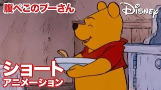 くまのプーさん ちいさなぼうけん／ショートアニメ｜腹ぺこのプーさん