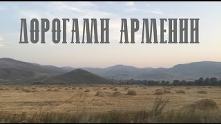 Дорогами Армении