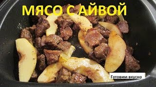 МЯСО ТУШЕНОЕ С АЙВОЙ подробный рецепт для мультварки GFGRIL GFM-718D
