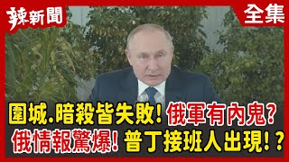 【辣新聞152】圍城.暗殺皆失敗！俄軍有內鬼？ 俄情報驚爆！普丁接班人出現！？ 2022.03.23