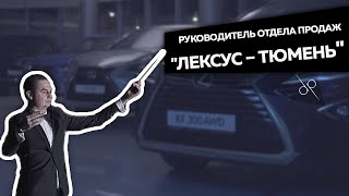 Руководитель отдела продаж "Лексус-Тюмень"