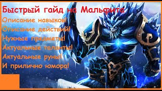 Лучший гайд на Мальфита. (League of Legends)