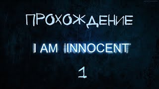 I Am Innocent — прохождение, взлом игры, 1 половина