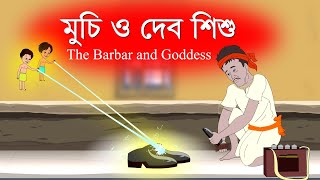 মুচি এবং দেবশিশু । The Shoemaker and Goddess