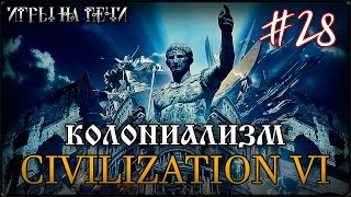 ПРОХОЖДЕНИЕ CIVILIZATION 6 #28 - ПЁТР 1 - КОЛОНИАЛИЗМ