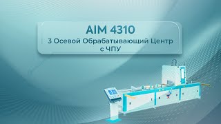 AIM 4310 - Алюминиевый профиль процессинговый центр