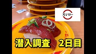 スシロー　潜入調査2日目　驚くべき実態【寿司】【回転寿司】【鮨】Japanese rotating sushi