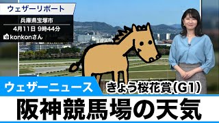 きょう桜花賞（GI） 阪神競馬場の天気